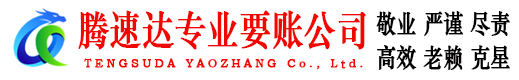 东港腾速达收账公司